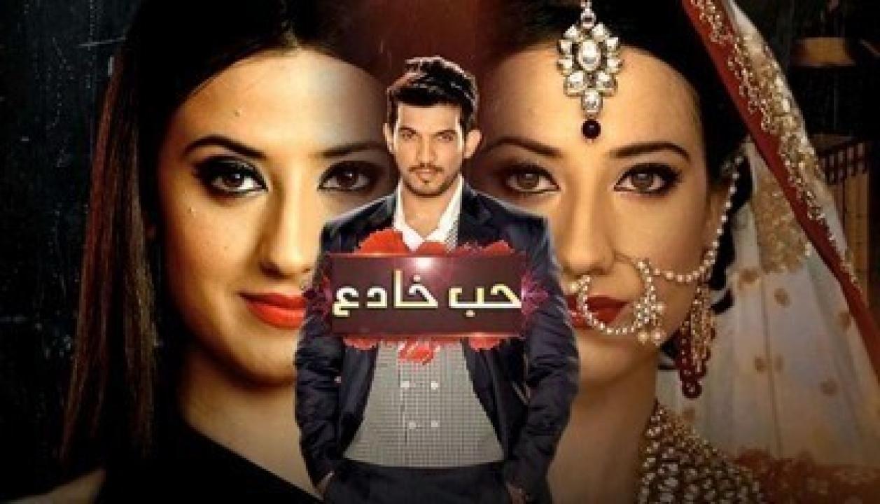 شاهد مسلسل حب خادع الحلقة 259 مدبلجة