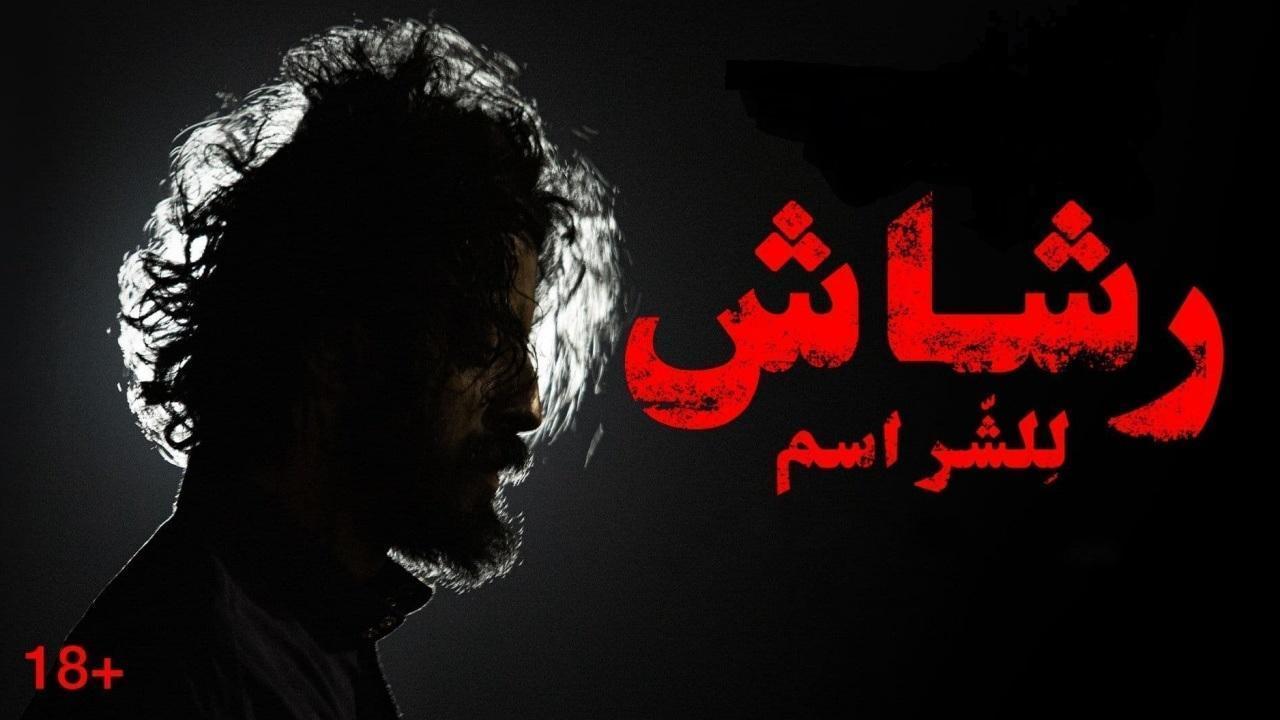 شاهد مسلسل رشاش الحلقة 7 السابعة