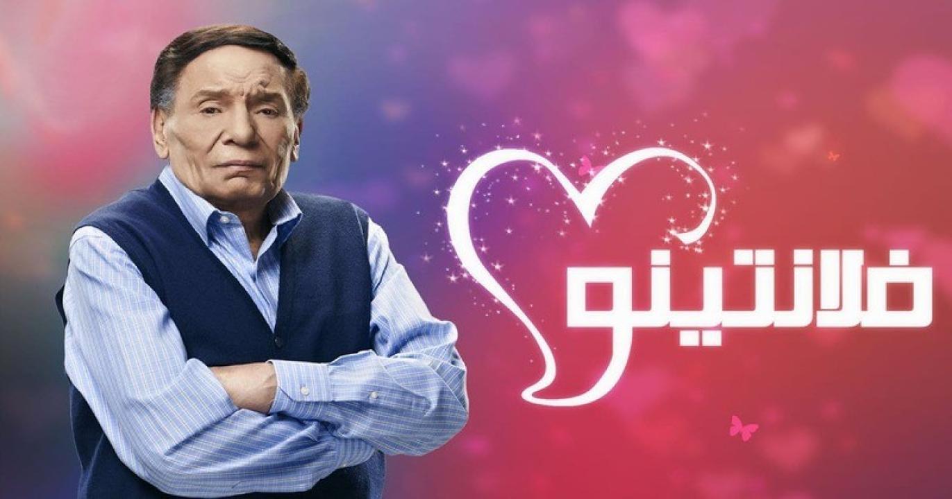 شاهد مسلسل فلانتينو الحلقة 11 الحادية عشر