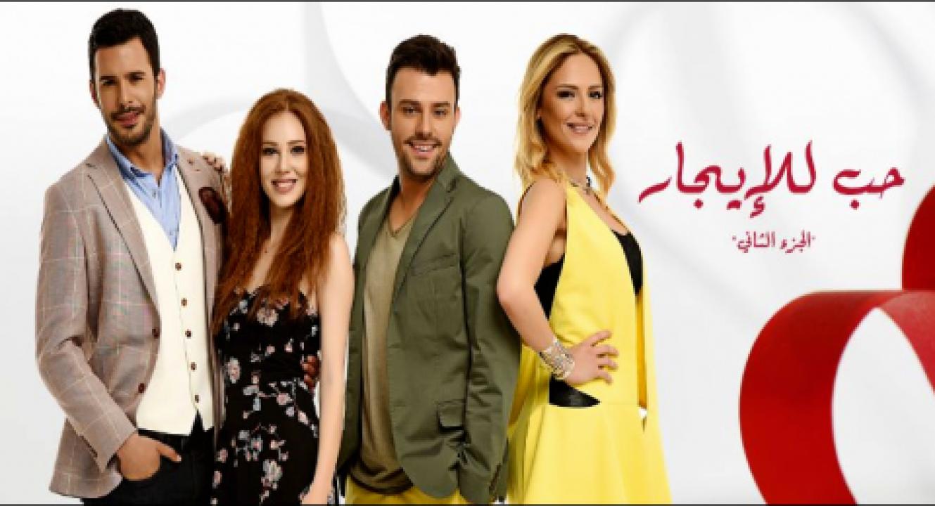 شاهد مسلسل حب للايجار الموسم الثاني الحلقة 116 مدبلجة للعربية HD