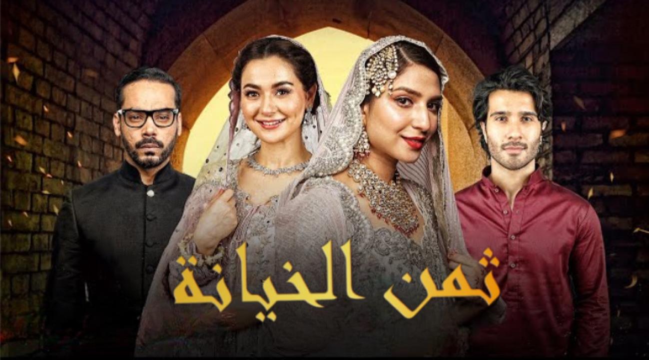 شاهد مسلسل ثمن الخيانة الحلقة 23 مدبلجة