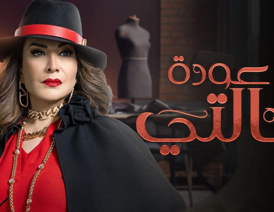 شاهد مسلسل عودة خالتي الحلقة 8 الثامنة