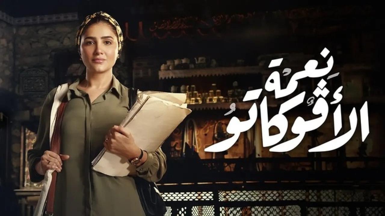 شاهد مسلسل نعمة الافوكاتو الحلقة 6 السادسة