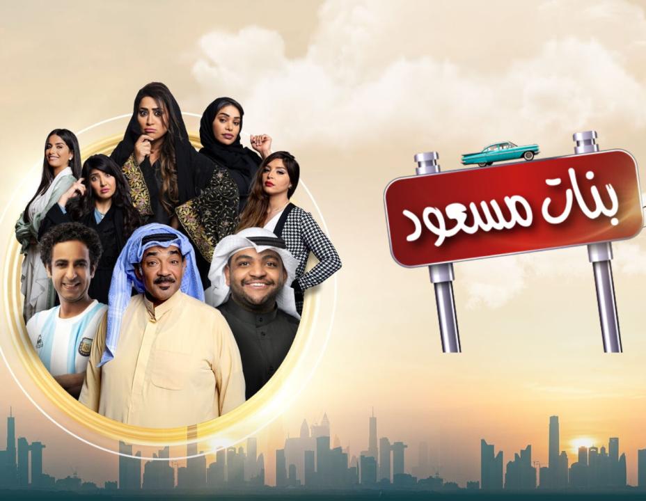 شاهد مسلسل بنات مسعود الحلقة 21 الحادية والعشرون