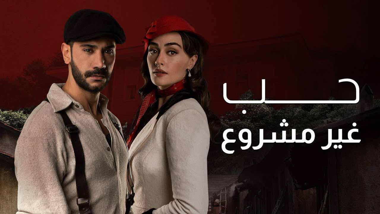 شاهد مسلسل حب غير مشروع الحلقة 49 مدبلجة للعربية HD