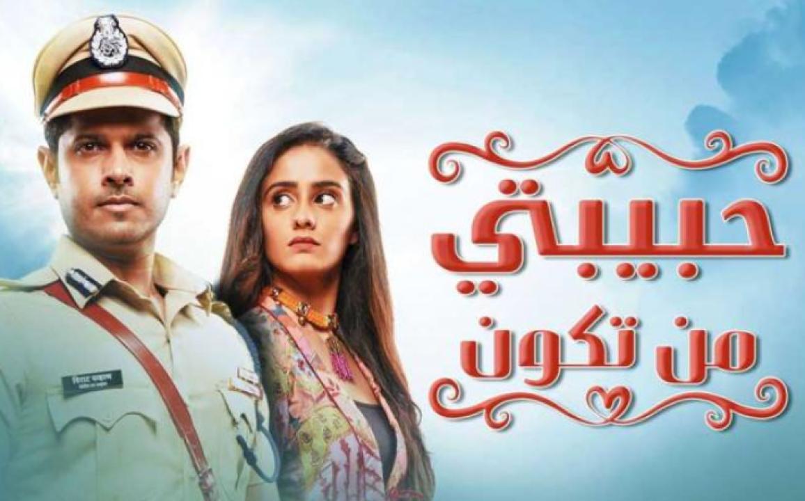 شاهد مسلسل حبيبتي من تكون الحلقة 313 مدبلجة