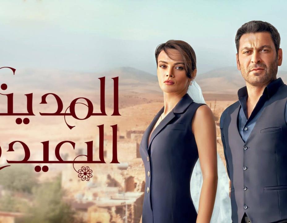 شاهد مسلسل المدينة البعيدة الاول الحلقة 26 مدبلجة للعربية HD