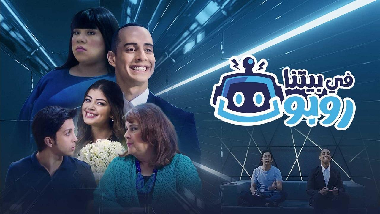 شاهد مسلسل في بيتنا روبوت 1 الحلقة 18 الثامنة عشر