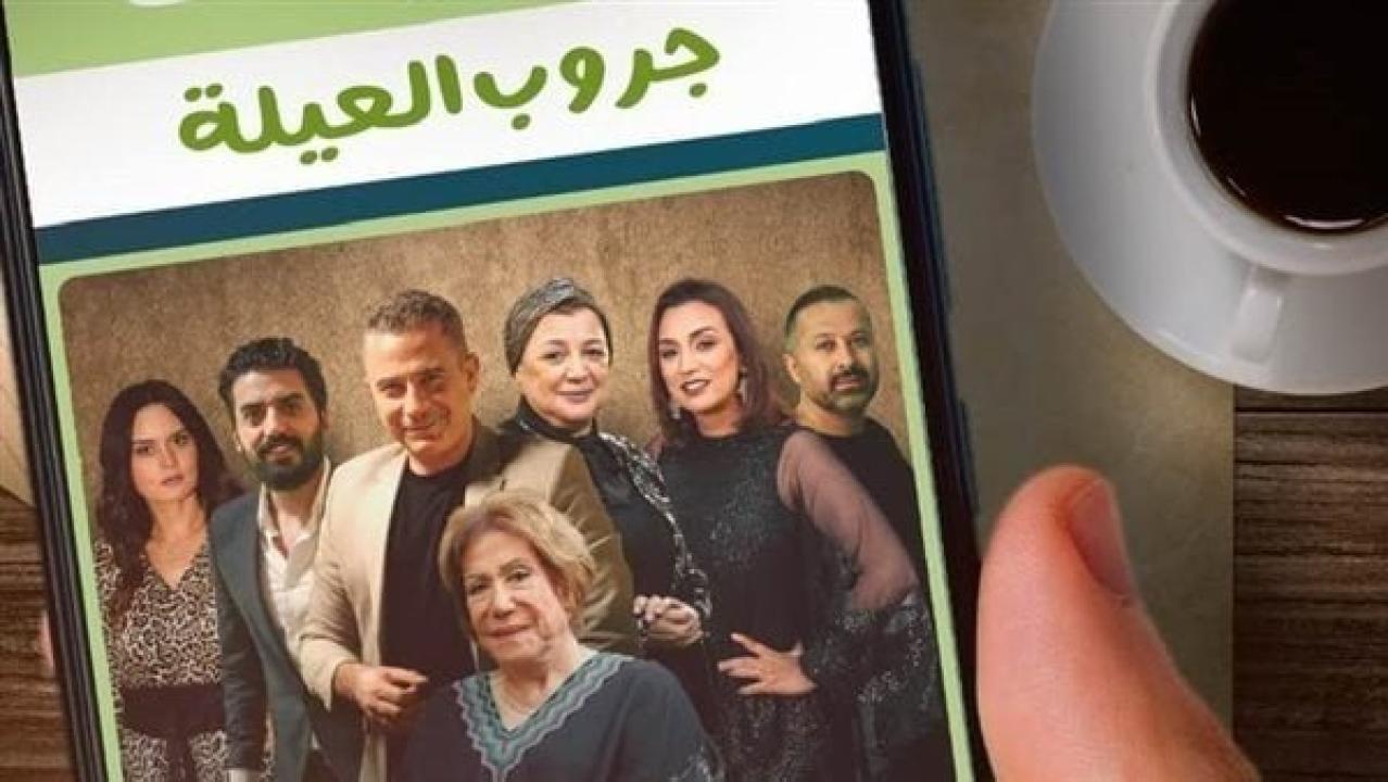 شاهد مسلسل جروب العيلة