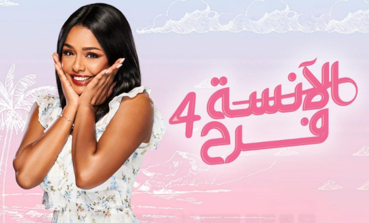 شاهد مسلسل الانسة فرح 4 الحلقة 14 الرابعة عشر