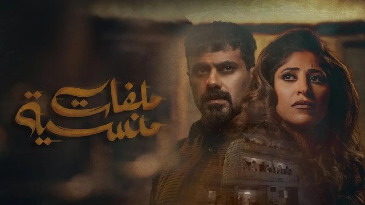 شاهد مسلسل ملفات منسية الحلقة 2 الثانية