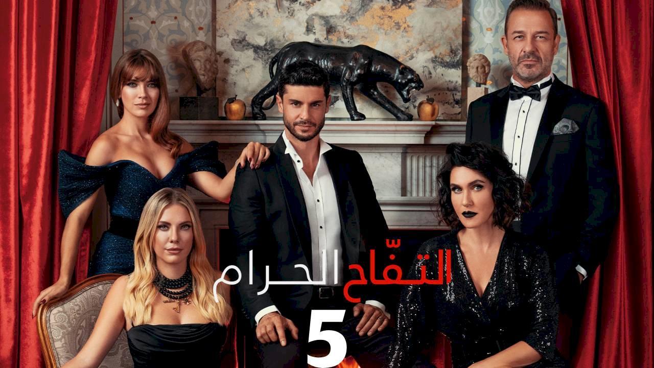 شاهد مسلسل التفاح الحرام الموسم الخامس الحلقة 82 مدبلجة للعربية HD