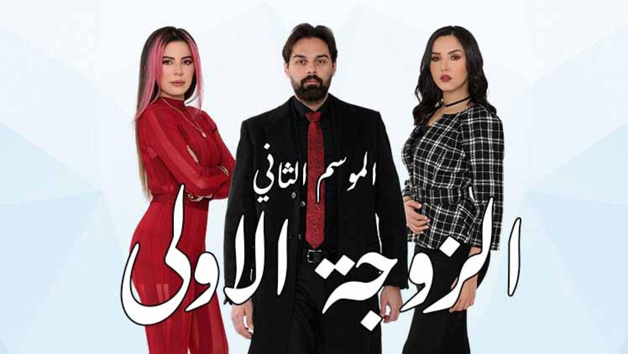 شاهد مسلسل الزوجة الاولى 2 الحلقة 5 الخامسة