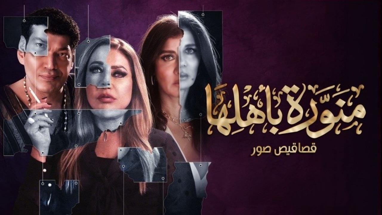 شاهد مسلسل منورة باهلها