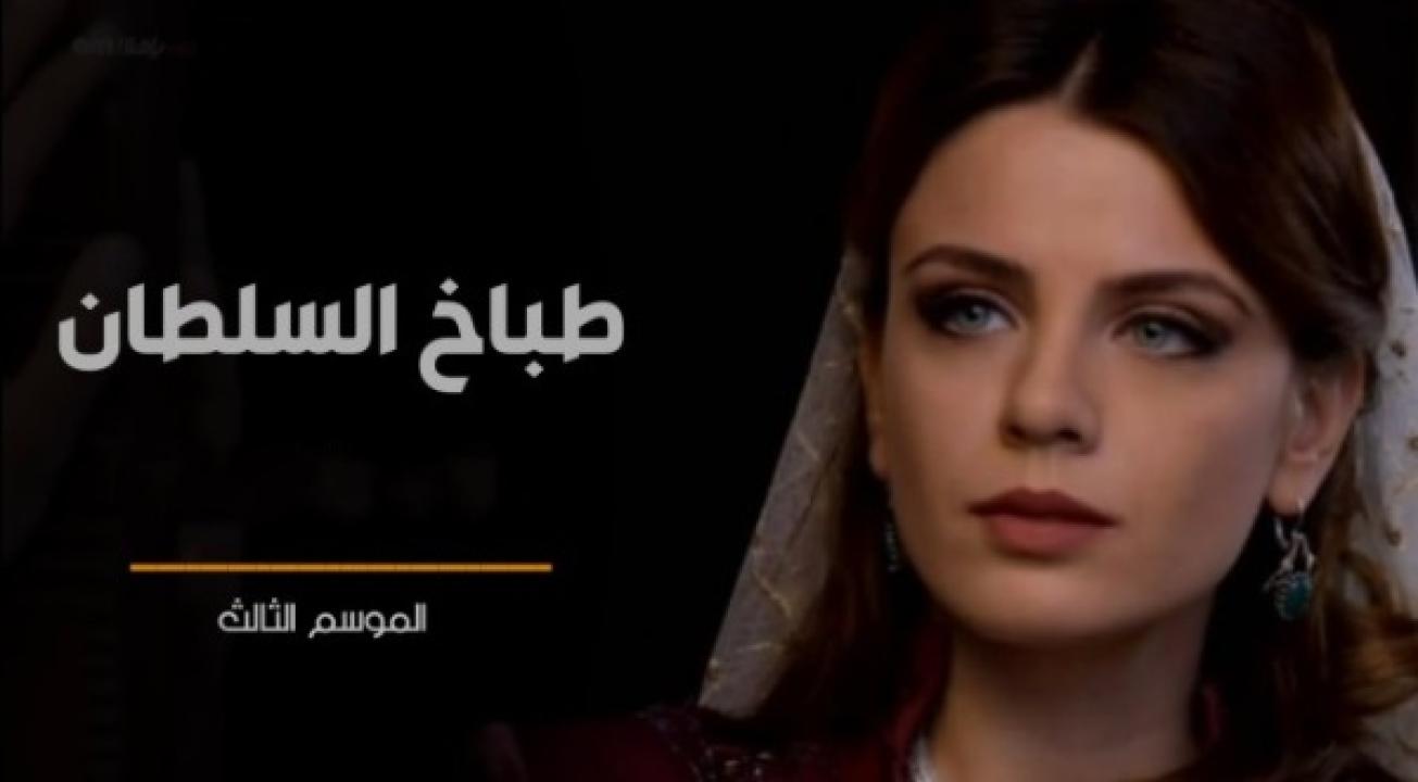 شاهد مسلسل طباخ السلطان الموسم الثالث الحلقة 15 مدبلجة للعربية HD