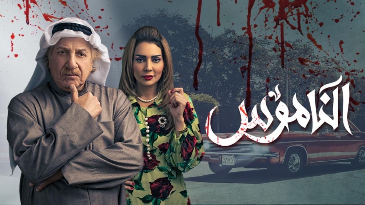 شاهد مسلسل الناموس الحلقة 14 الرابعة عشر