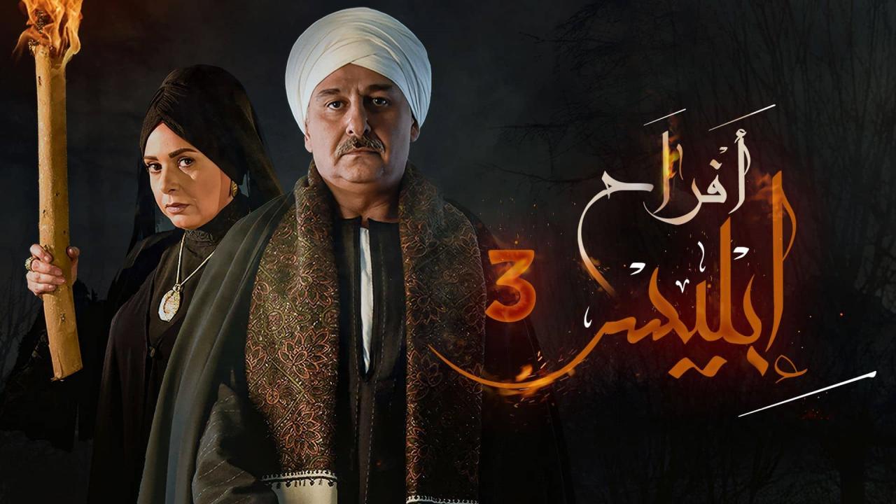 شاهد مسلسل افراح ابليس 3 الحلقة 17 السابعة عشر