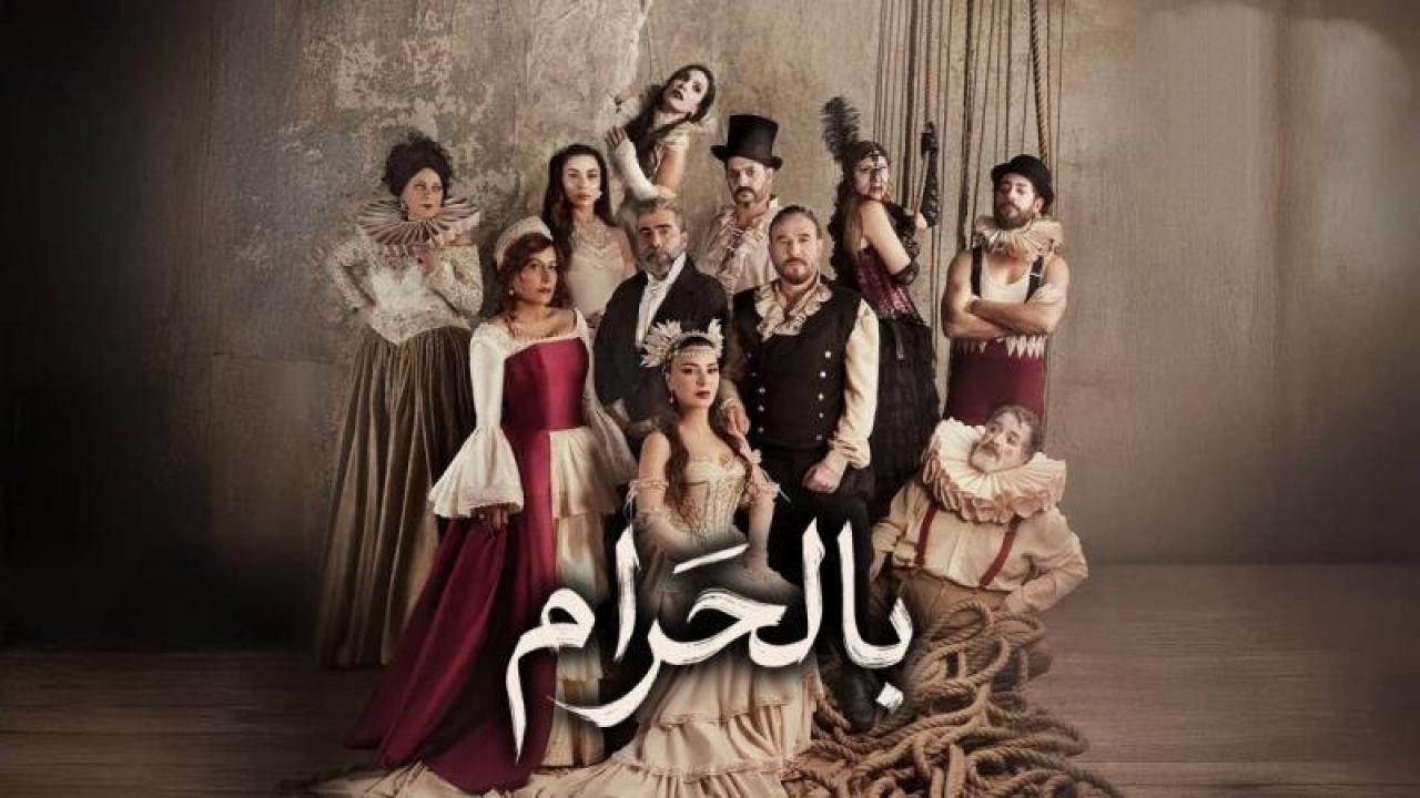 شاهد مسلسل بالحرام الحلقة 30 الثلاثون والاخيرة