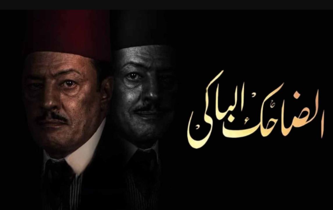شاهد مسلسل الضاحك الباكي الحلقة 29 التاسعة والعشرون