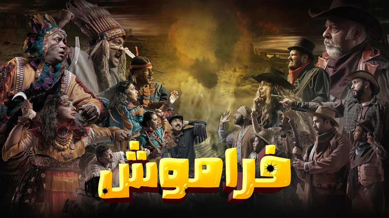 شاهد مسلسل فراموش الحلقة 6 السادسة