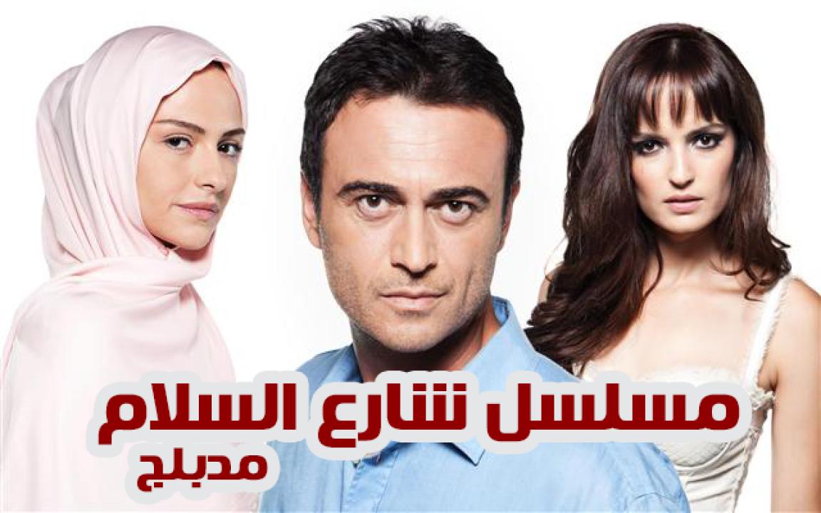 شاهد مسلسل شارع السلام الموسم الثاني الحلقة 13 مدبلجة للعربية HD