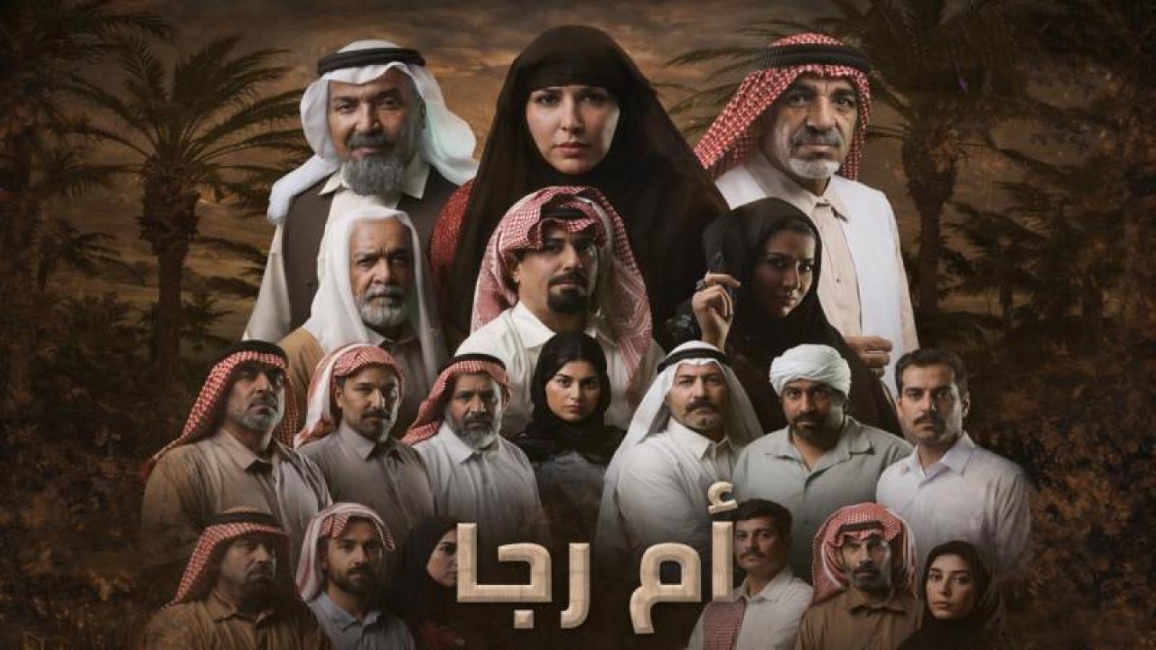 شاهد مسلسل ام رجا