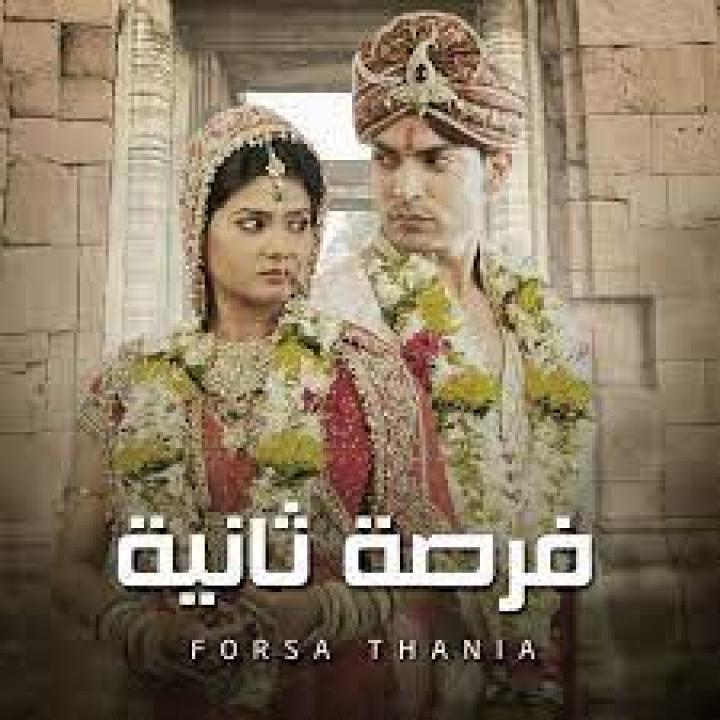 شاهد مسلسل فرصة ثانية 1 الحلقة 92 مدبلجة