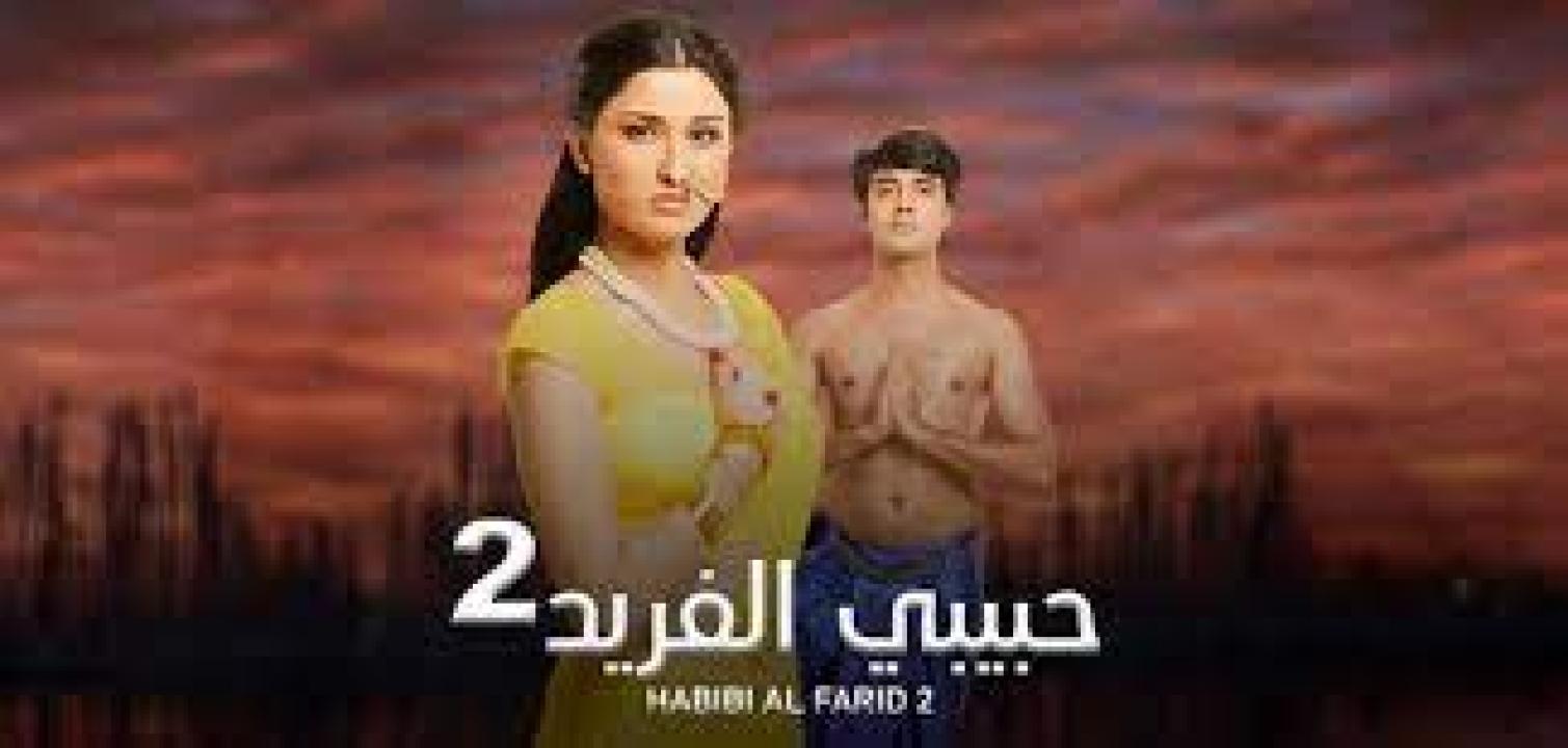 شاهد مسلسل حبيبي الفريد 2 الموسم الثاني الحلقة 46 مدبلجة