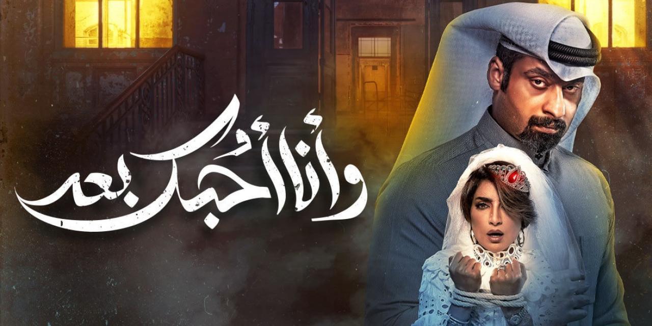 شاهد مسلسل وانا احبك بعد الحلقة 21 الحادية والعشرون