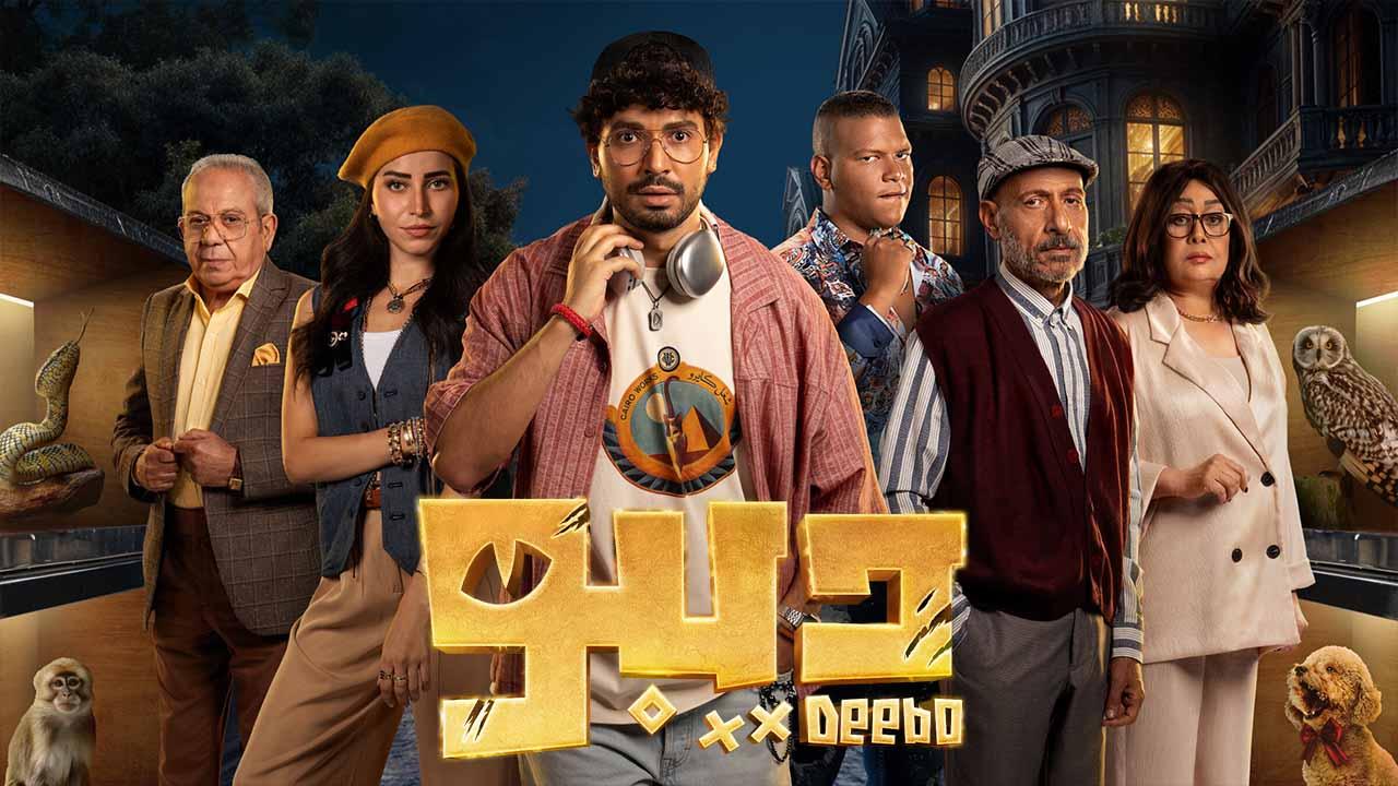شاهد مسلسل ديبو الحلقة 9 التاسعة