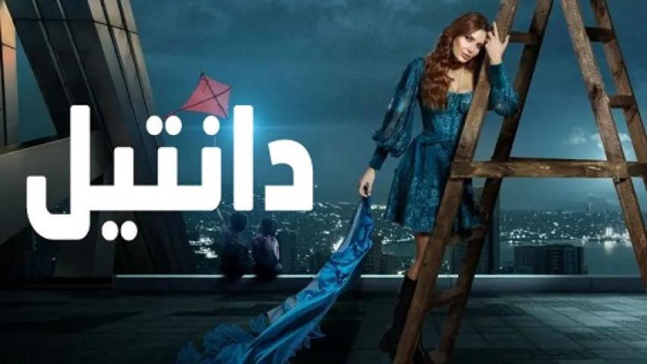 شاهد مسلسل دانتيل الحلقة 8 الثامنة