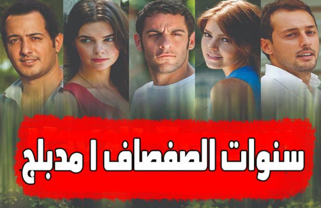 شاهد مسلسل سنوات الصفصاف الموسم الاول الحلقة 19 مدبلجة للعربية HD