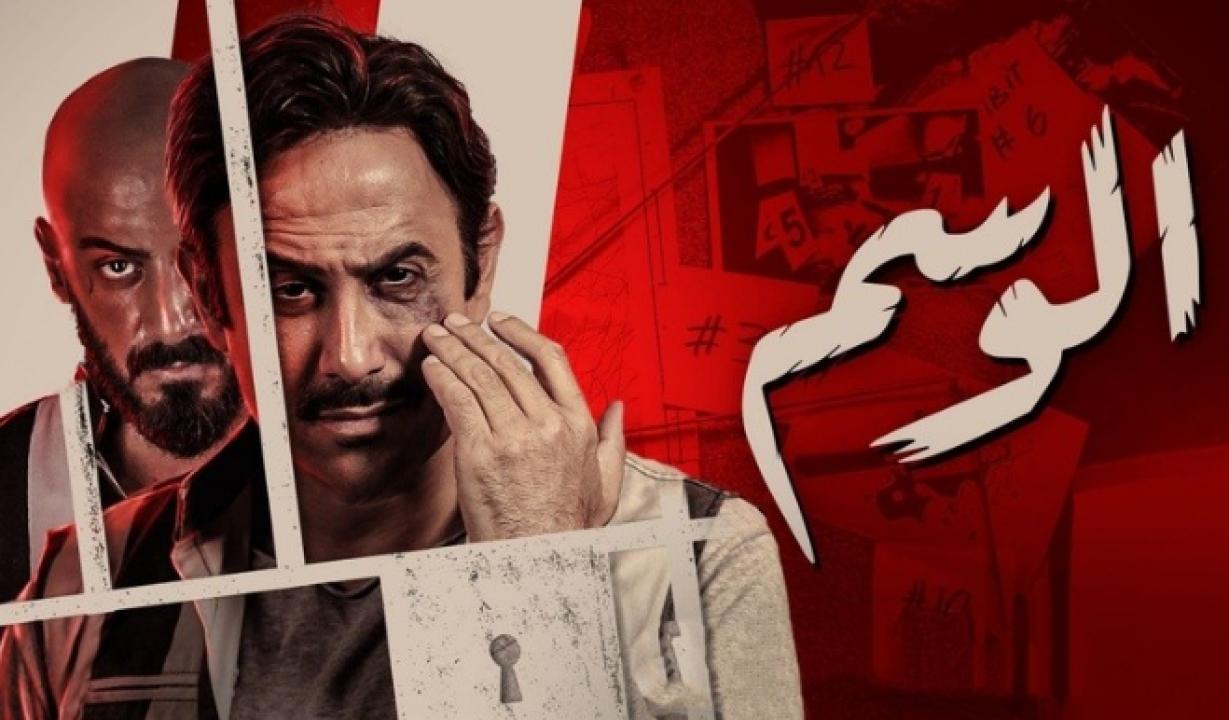 شاهد مسلسل الوسم 1 الحلقة 7 السابعة والأخيرة