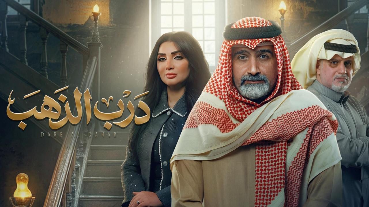 شاهد مسلسل درب الذهب الحلقة 29 التاسعة والعشرون