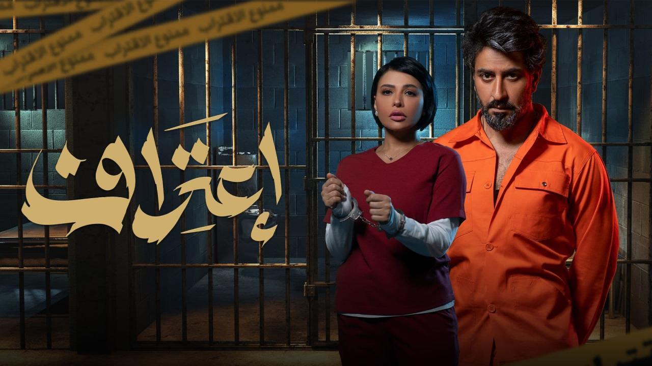 شاهد مسلسل اعتراف الحلقة 6 السادسة