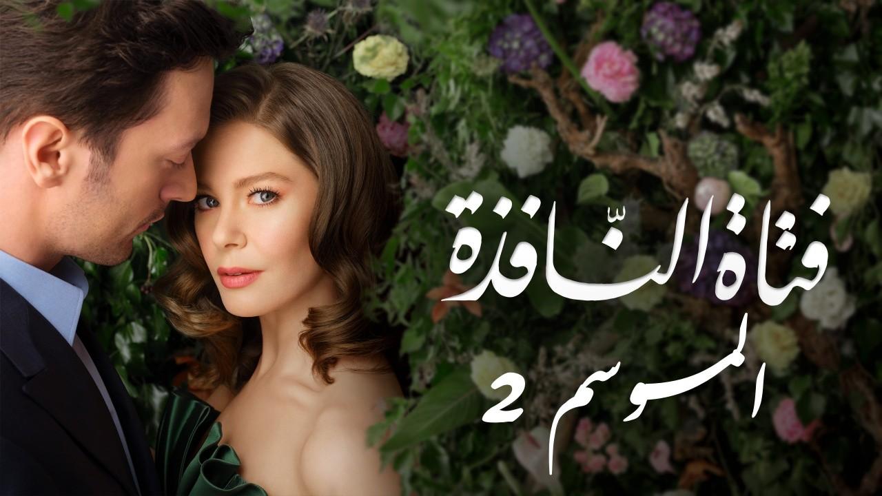 شاهد مسلسل فتاة النافذة الموسم الثاني الحلقة 120 مدبلجة للعربية HD