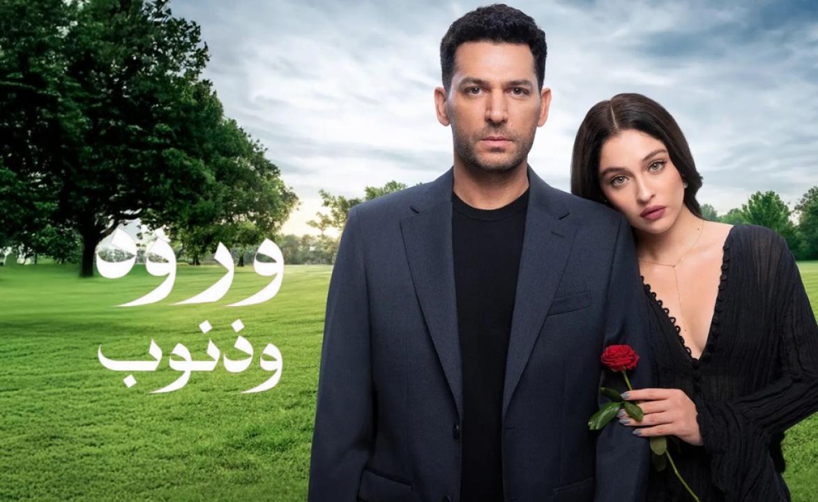 شاهد مسلسل ورود وذنوب الحلقة 82 مدبلجة للعربية HD
