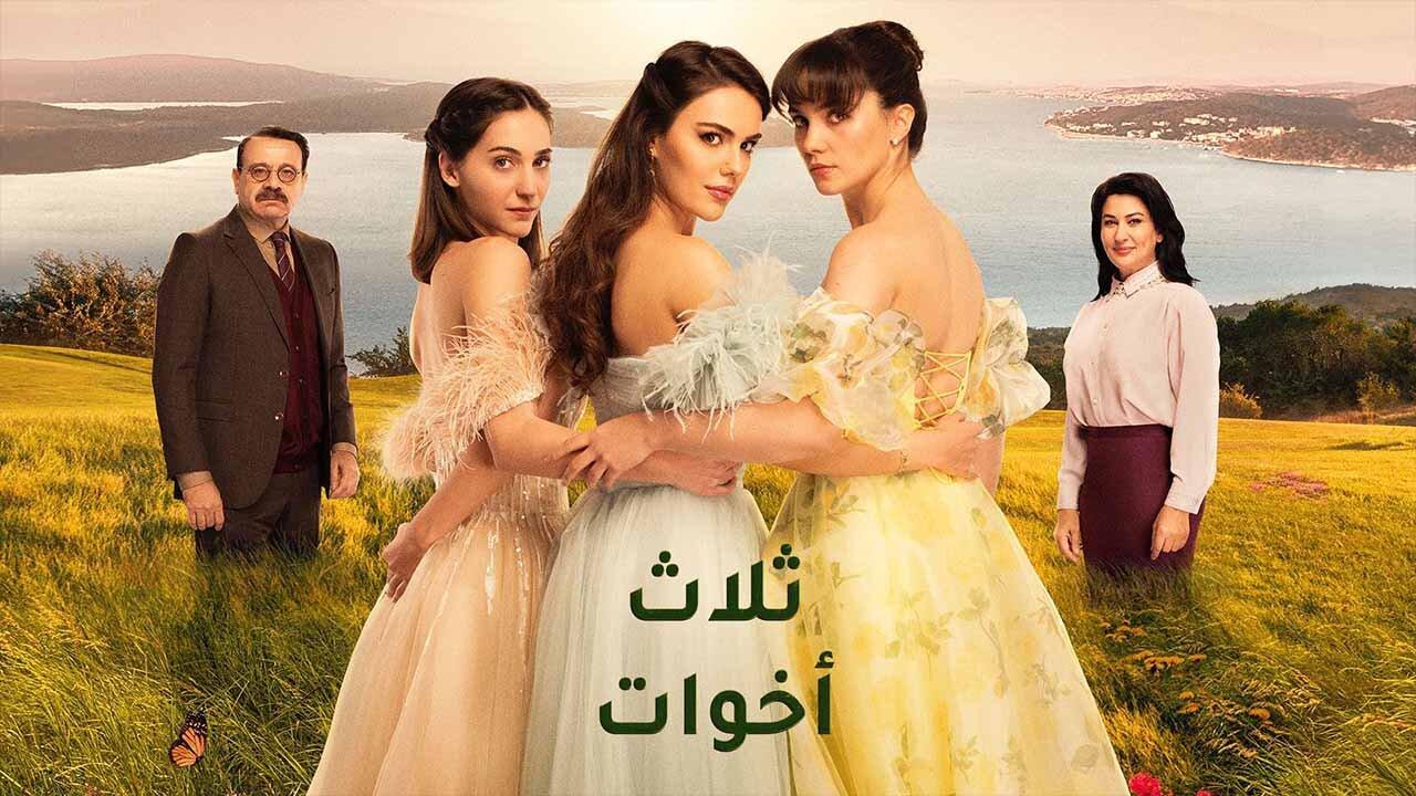 شاهد مسلسل ثلاث اخوات الحلقة 212 مدبلجة للعربية HD