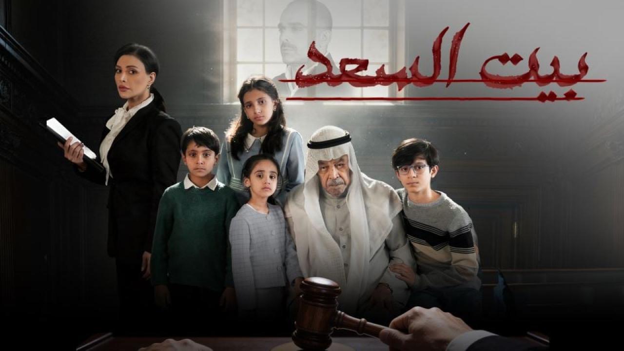 شاهد مسلسل بيت السعد الحلقة 1 الاولى