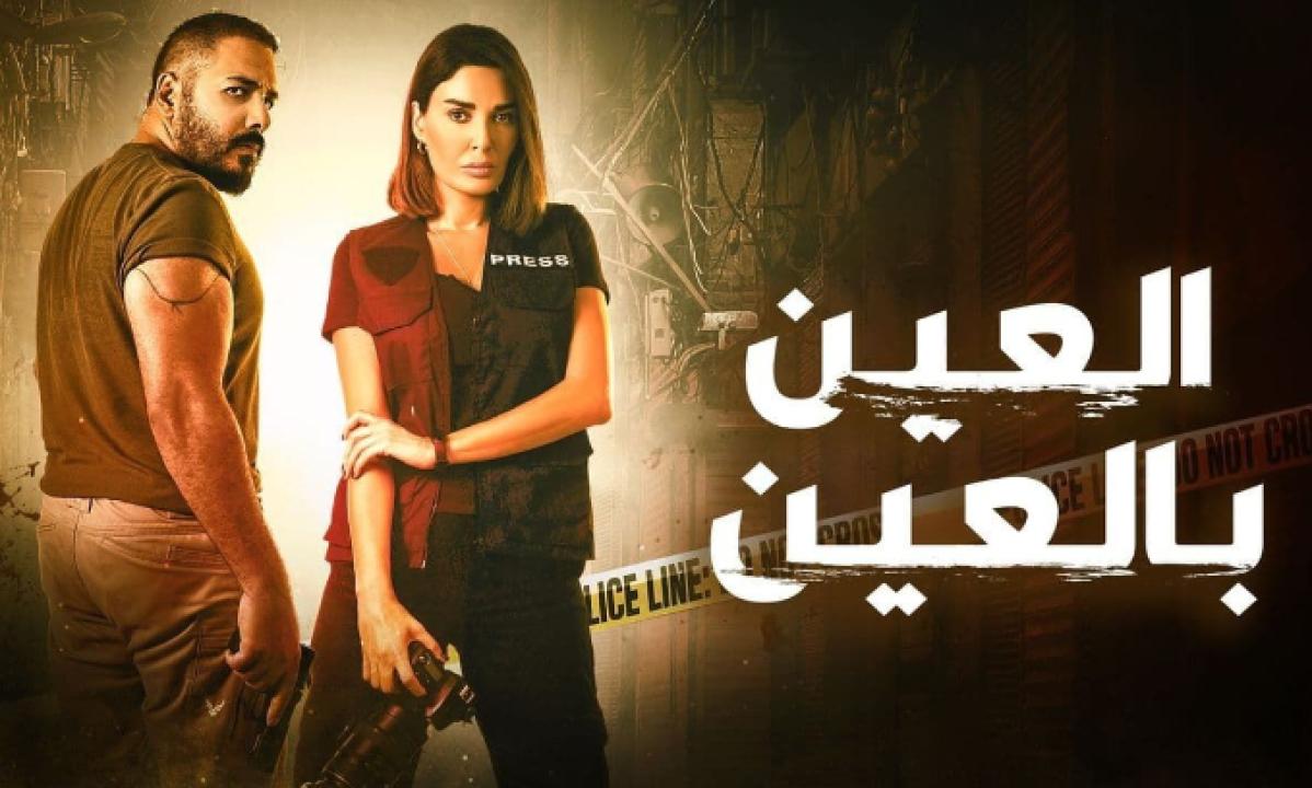 شاهد مسلسل العين بالعين الحلقة 12 الثانية عشر
