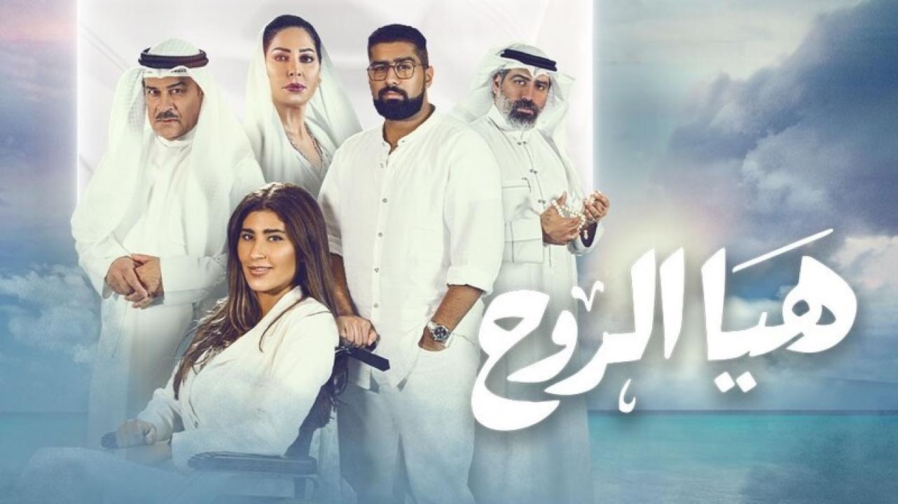 شاهد مسلسل هيا الروح الحلقة 1 الاولى