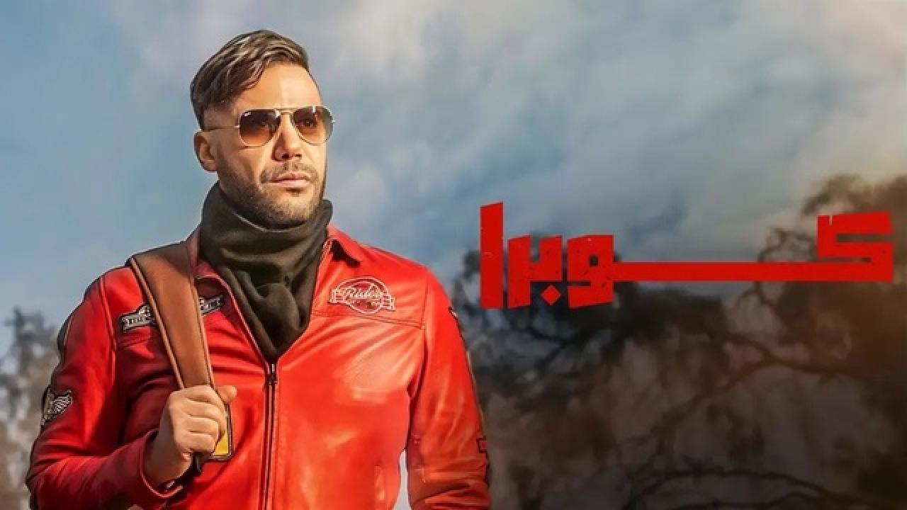 شاهد مسلسل كوبرا الحلقة 3 الثالثة