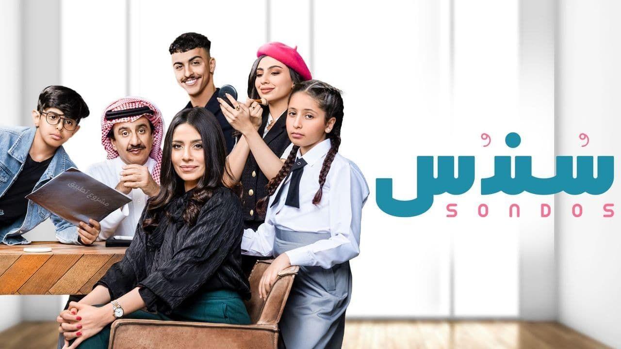 شاهد مسلسل سندس الحلقة 22 الثانية والعشرون