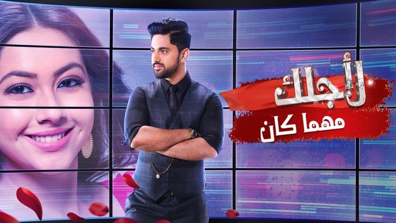 شاهد مسلسل لاجلك مهما كان الحلقة 21 مدبلجة