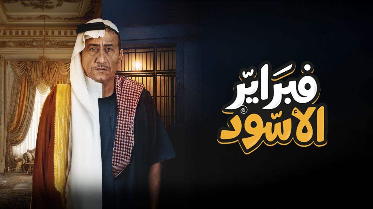 شاهد مسلسل فبراير الاسود الحلقة 10 العاشرة والاخيرة