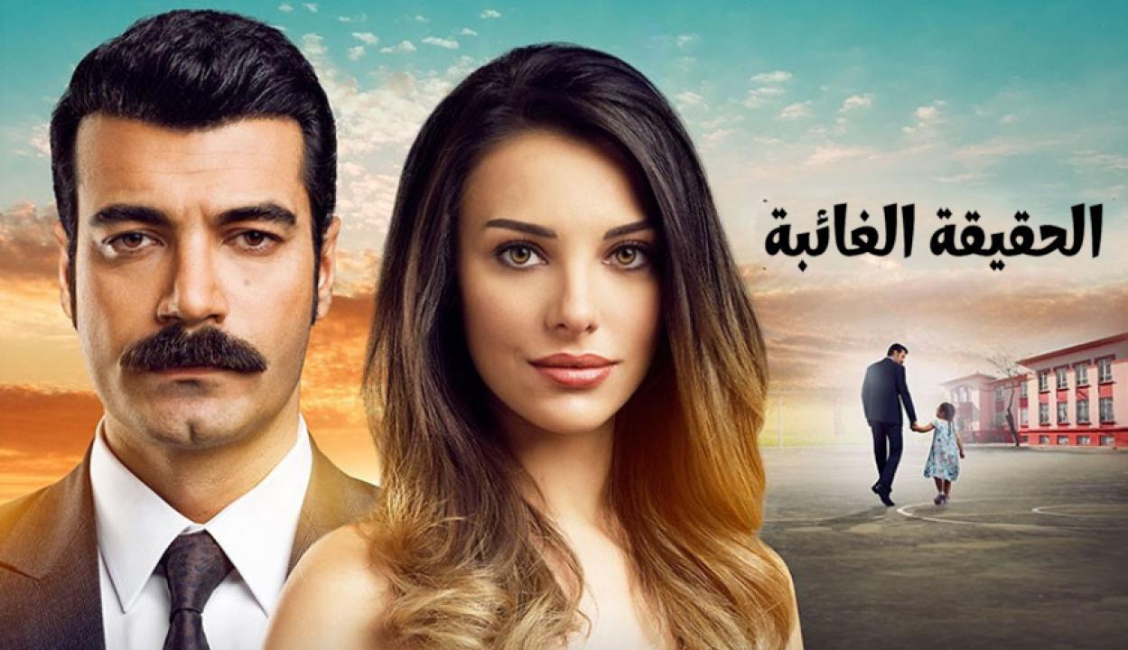 شاهد مسلسل الحقيقة الغائبة مدبلج