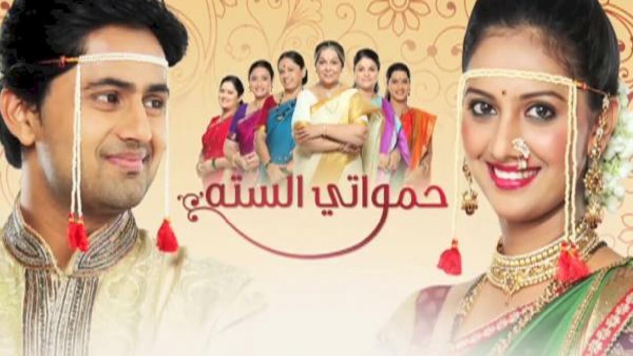 شاهد مسلسل حمواتي الستة الحلقة 105 مدبلجة