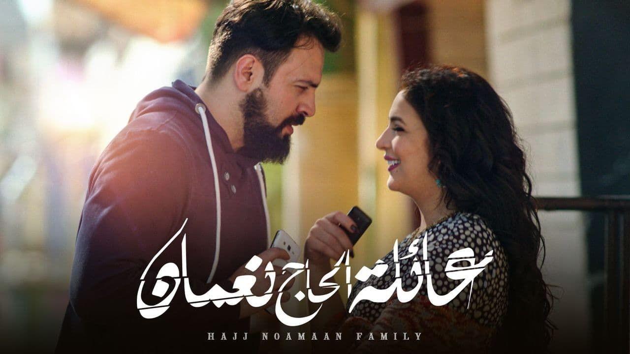 شاهد مسلسل عائلة الحاج نعمان 1 الحلقة 7 السابعة