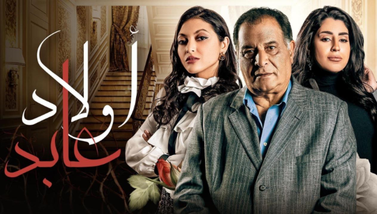 شاهد مسلسل اولاد عابد الحلقة 27 السابعة والعشرون
