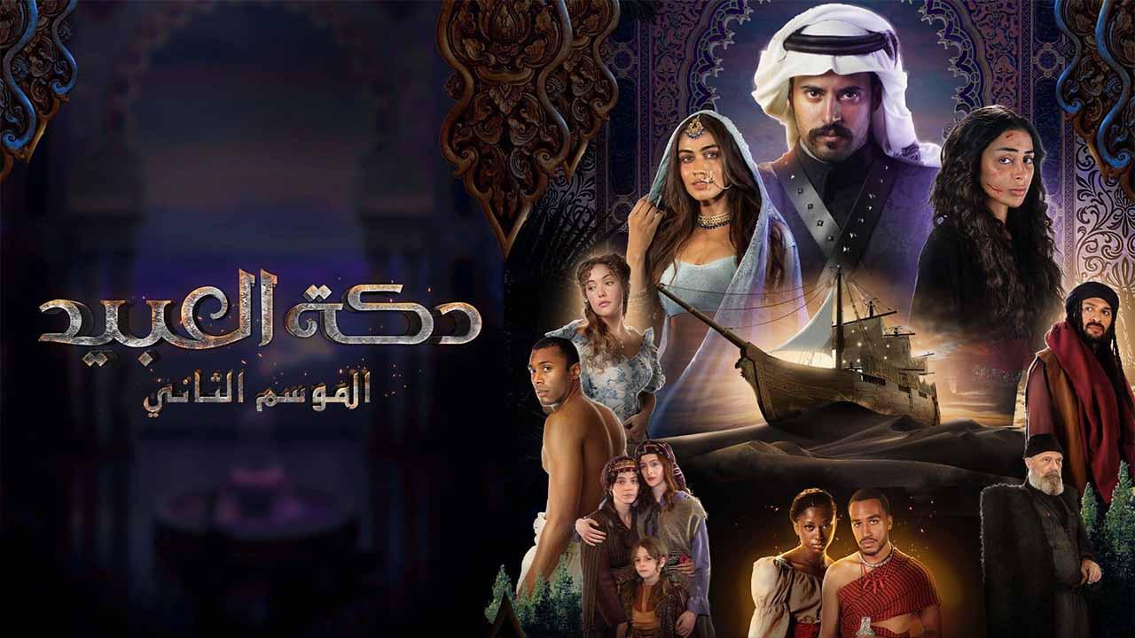شاهد مسلسل دكة العبيد 2 الحلقة 2 الثانية